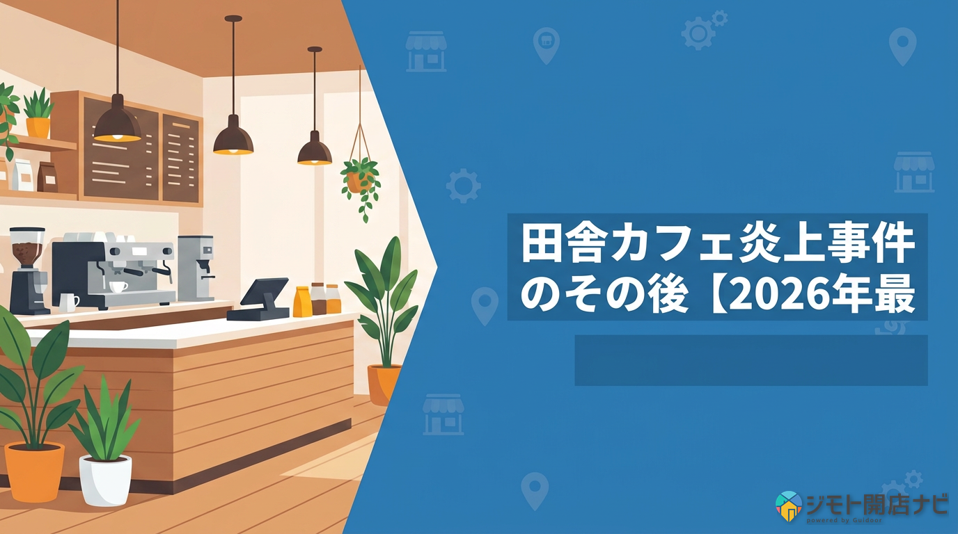 田舎カフェ炎上事件のその後