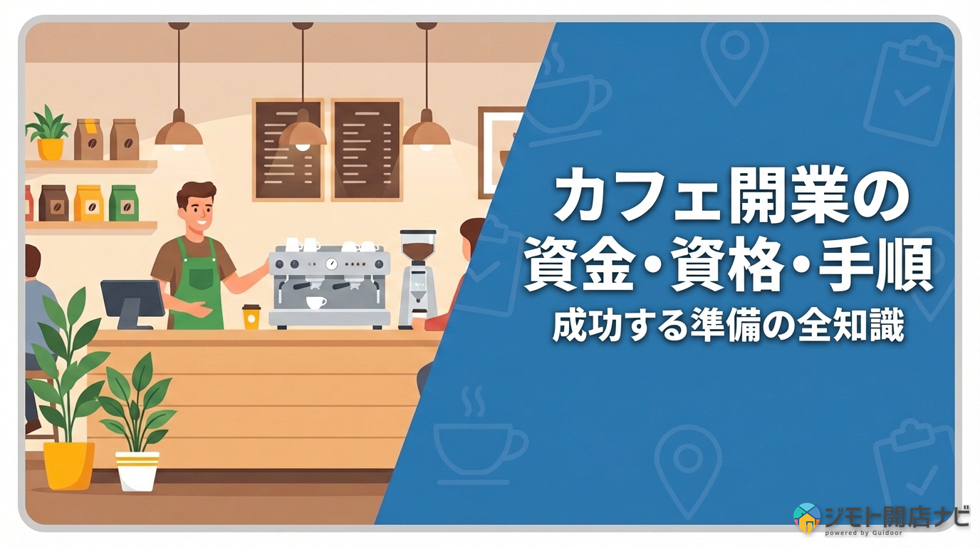 カフェ開業の資金・資格・手順
