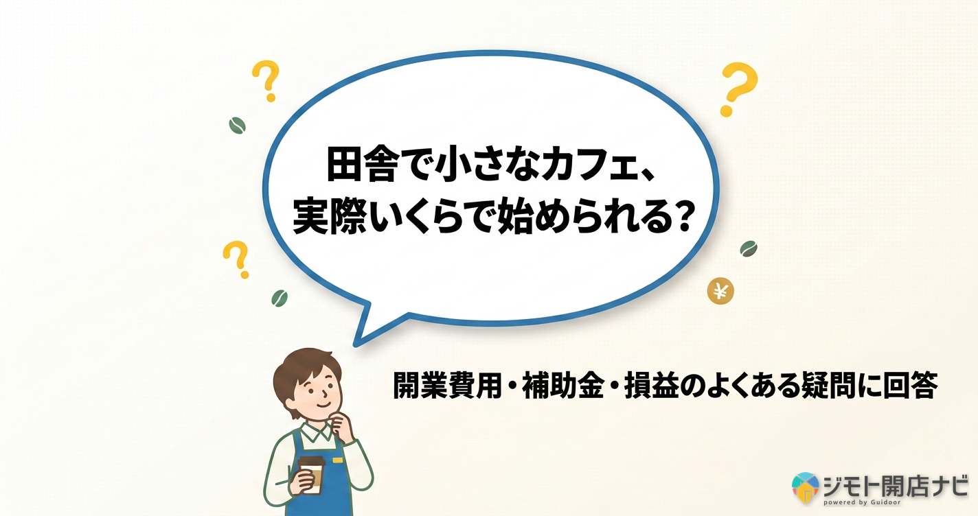田舎カフェ開業FAQ