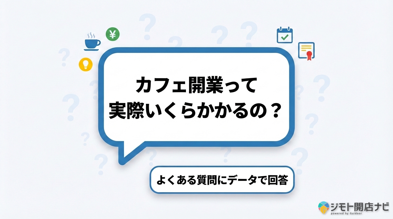 カフェ開業のよくある質問