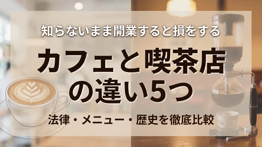 カフェと喫茶店の違いを比較するイメージ