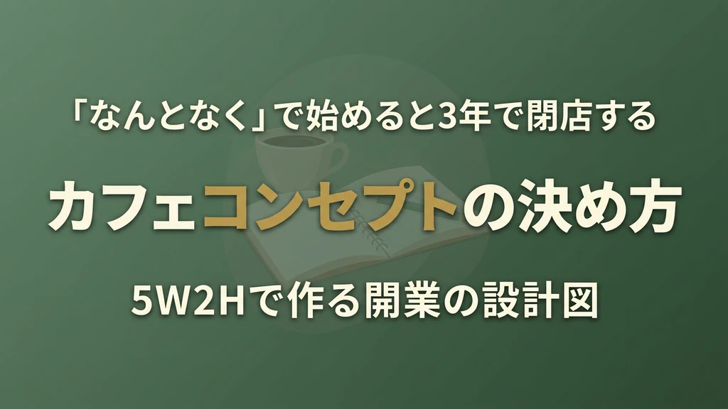 カフェ開業のコンセプト設計をイメージしたアイキャッチ
