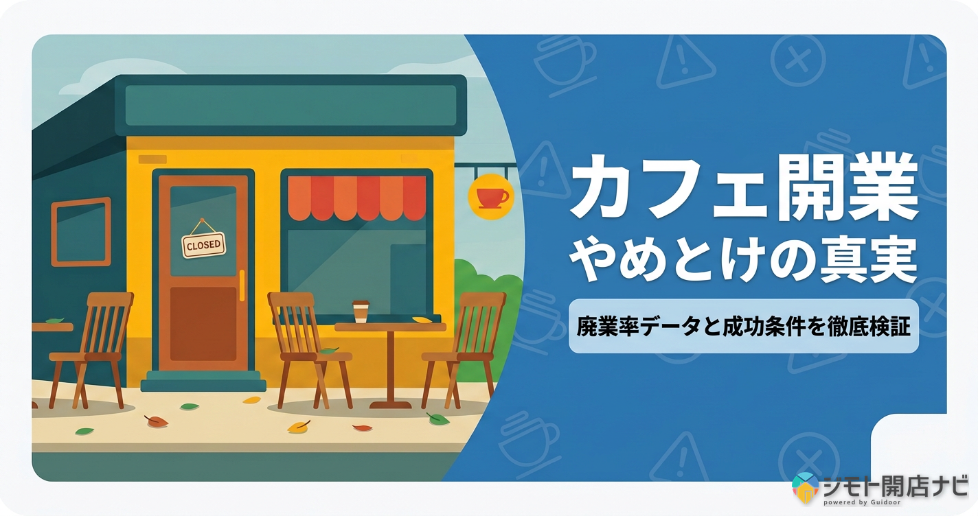 カフェ開業 やめとけの真実