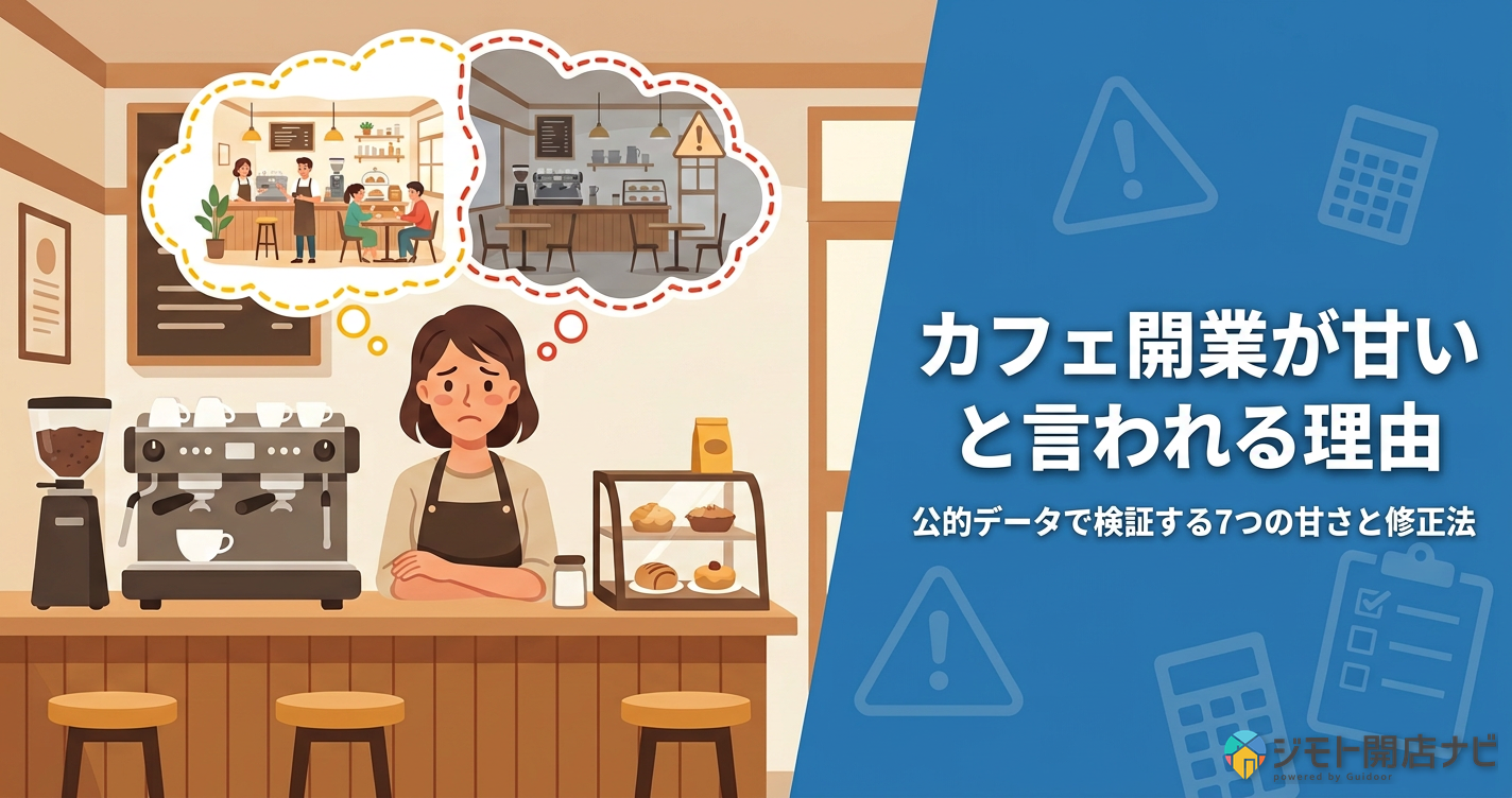 カフェ開業が甘いと言われる理由