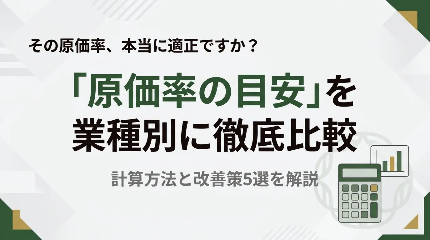 業種別の原価率目安と改善策を解説する記事のアイキャッチ