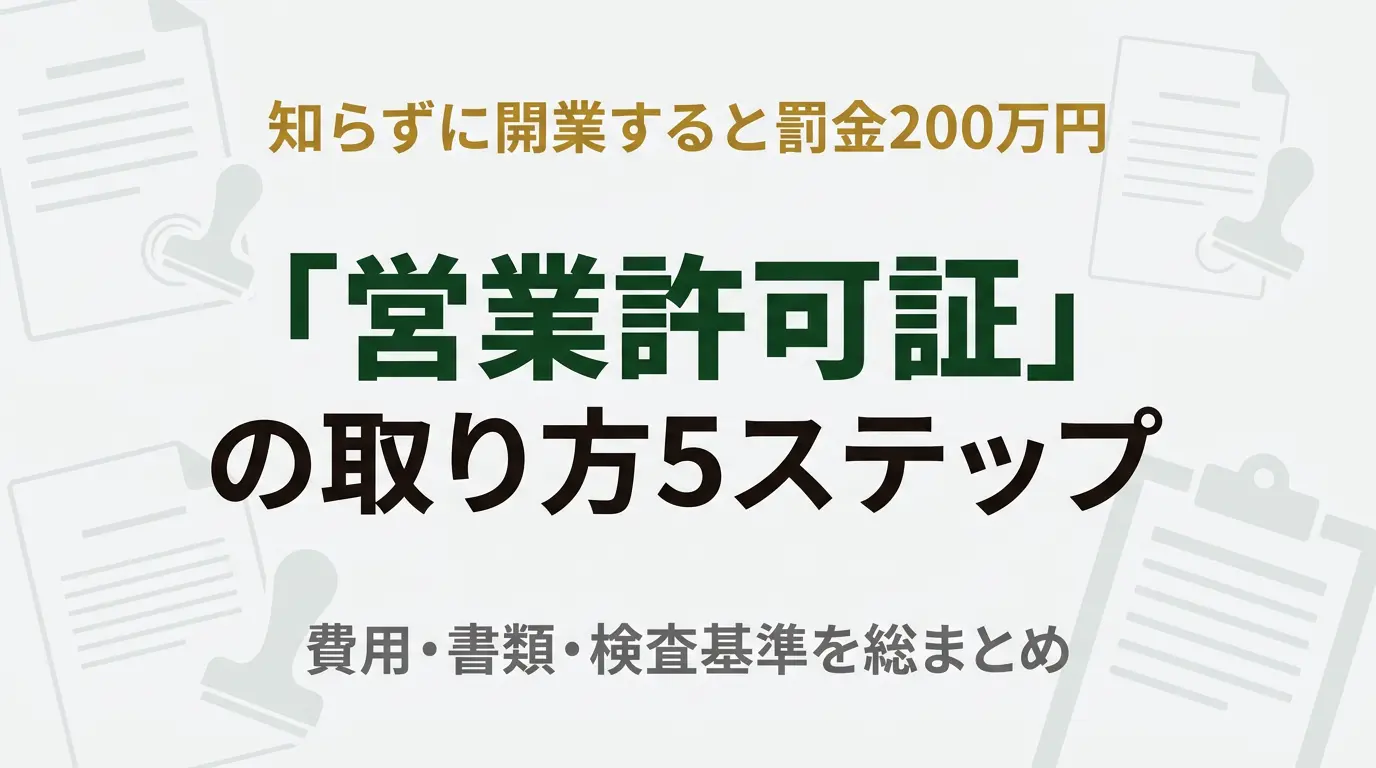 飲食店の営業許可証の取り方と申請手順を解説する記事のアイキャッチ