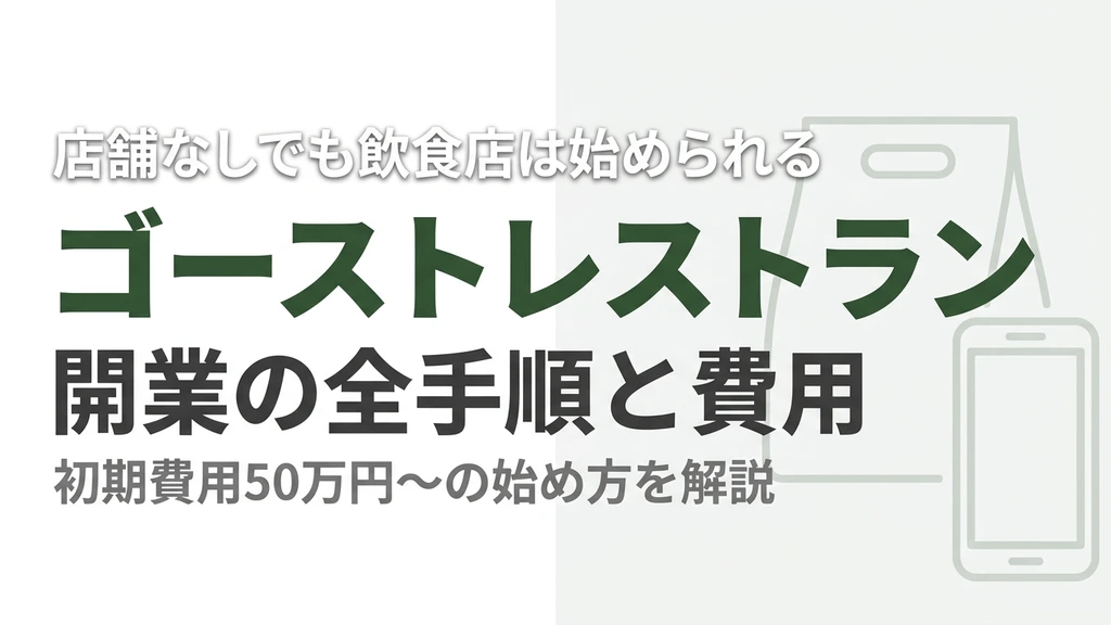 ゴーストレストランとは？開業費用・6つの手順と成功のコツを解説