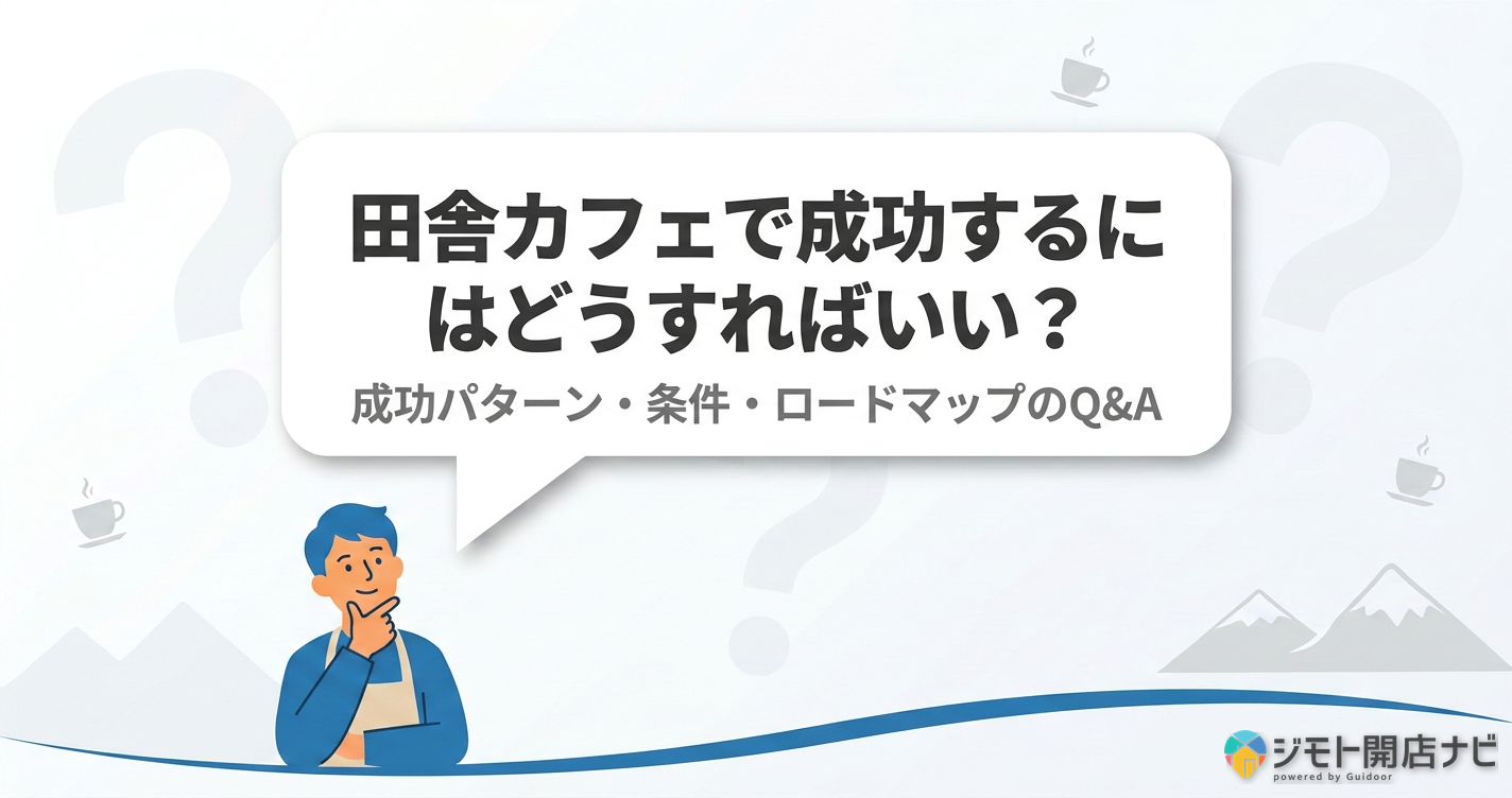 田舎カフェ成功FAQ