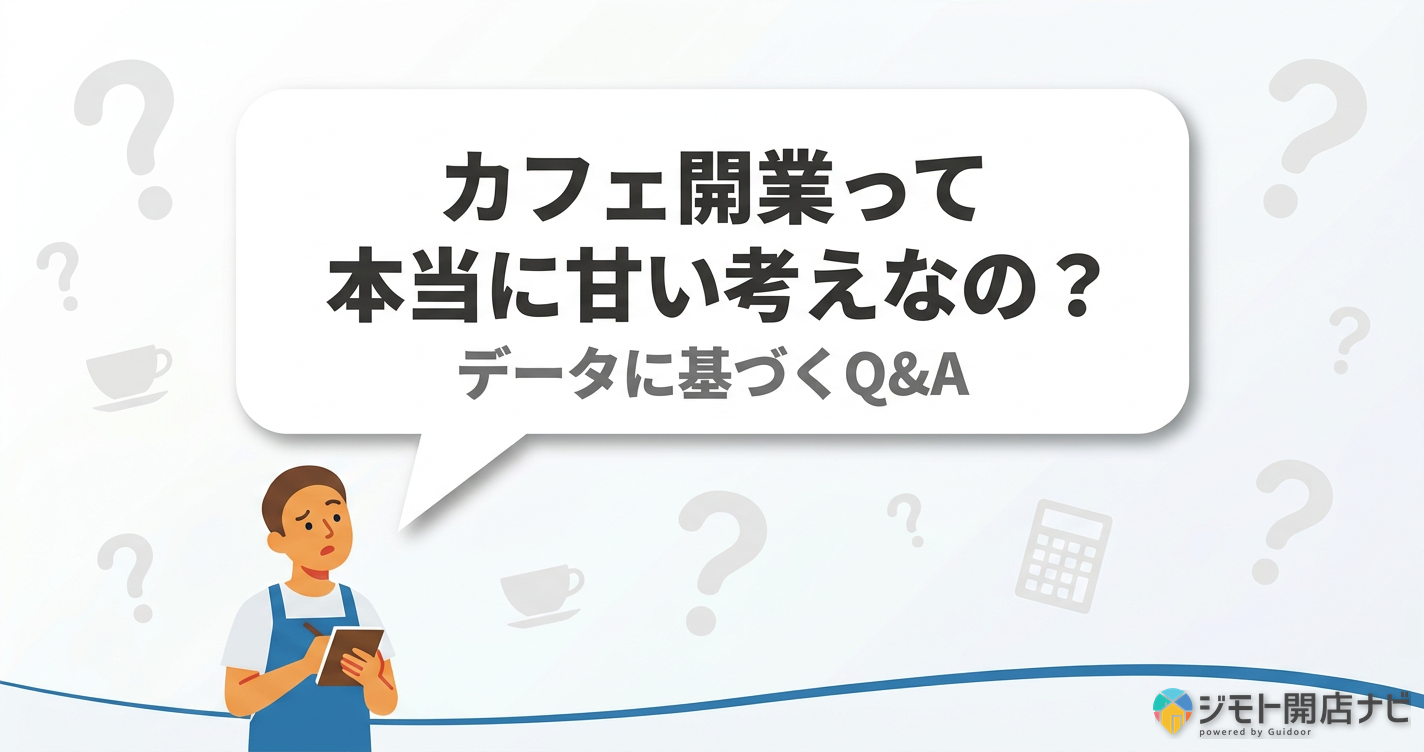 カフェ開業の甘さFAQ