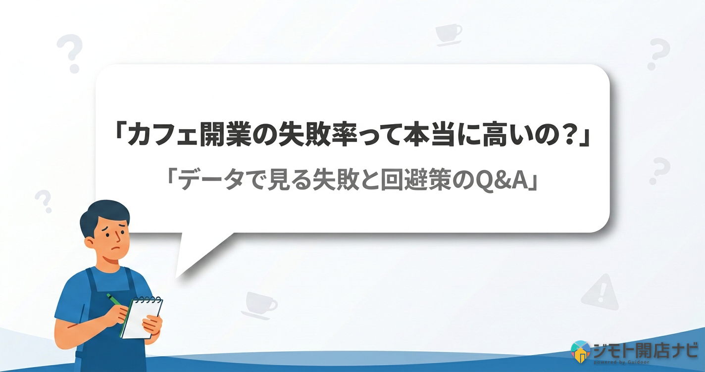 カフェ開業失敗FAQ