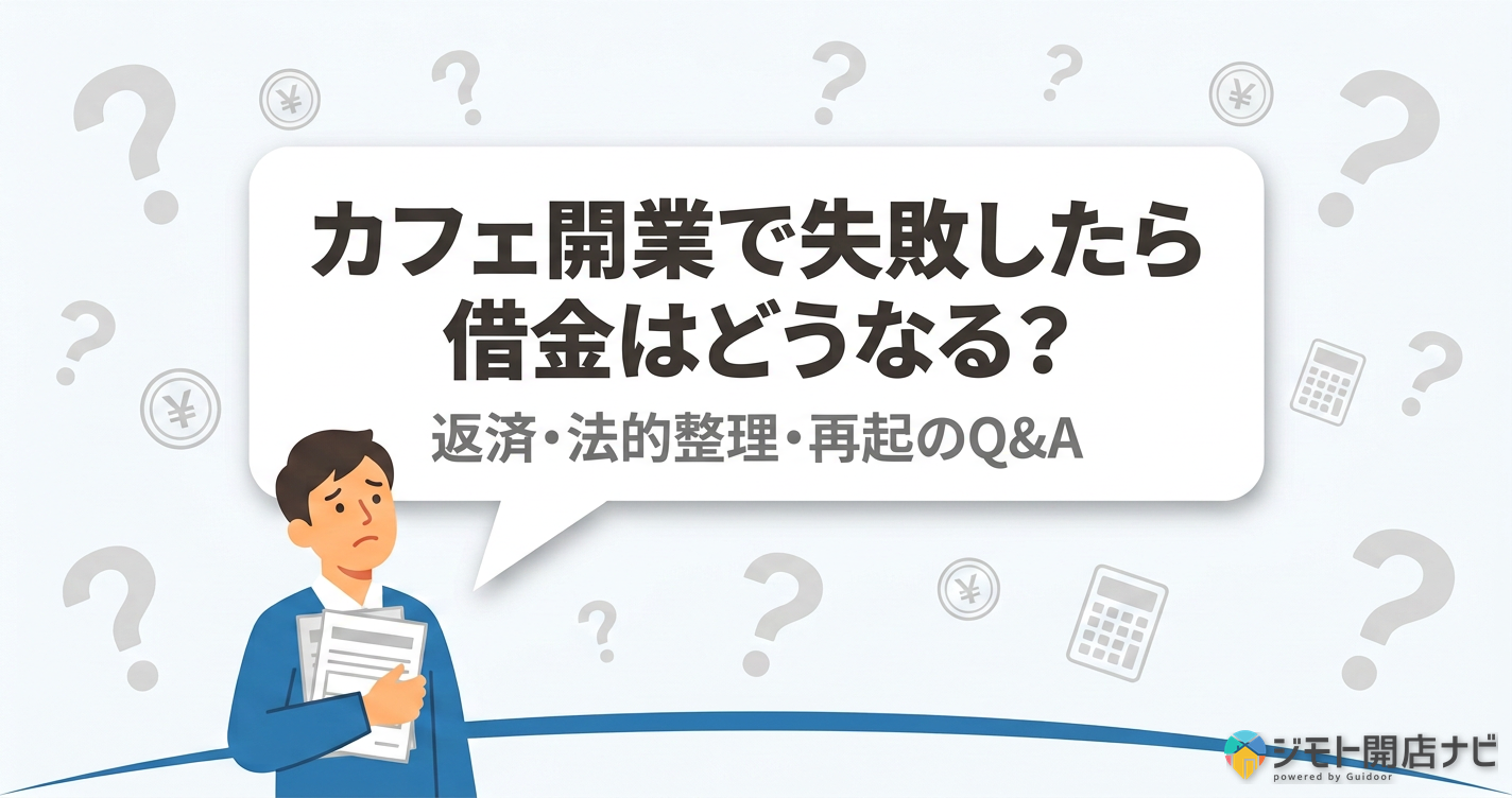 カフェ開業借金FAQ