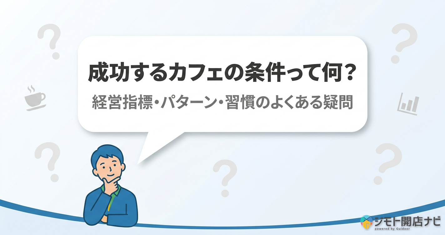 成功するカフェFAQ
