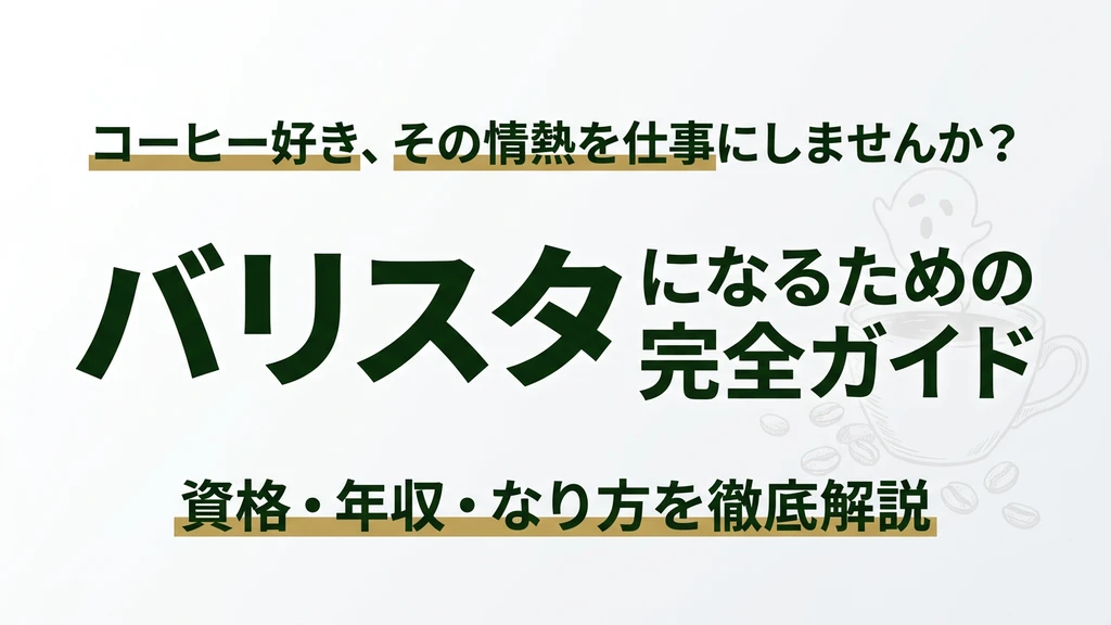 バリスタを目指す人が知るべき資格と年収の全体像