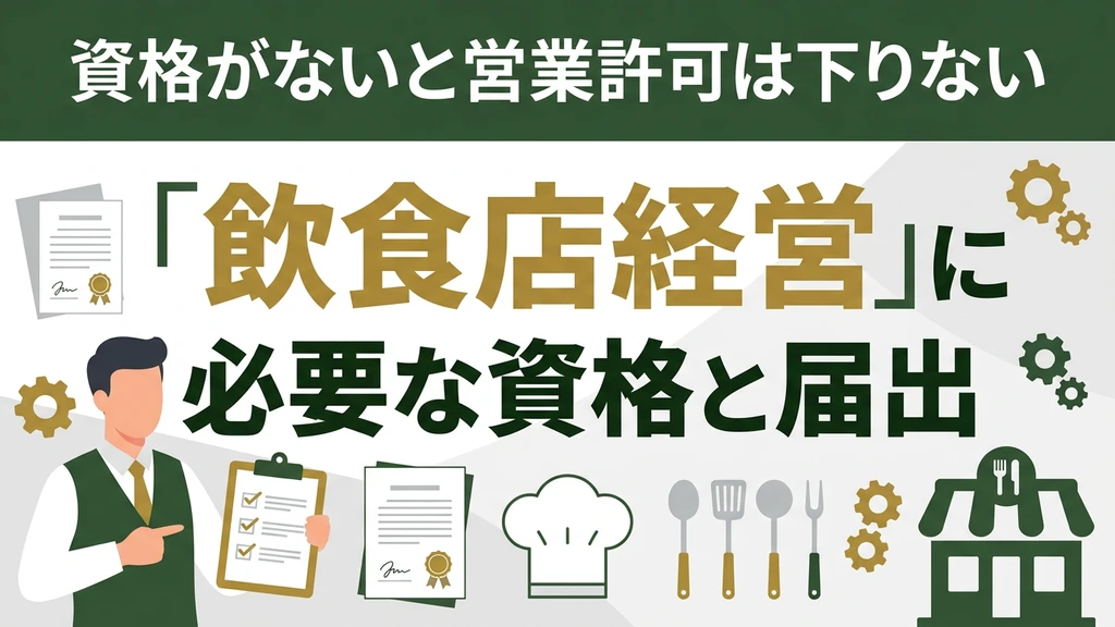 飲食店経営に必要な2つの資格と届出手順をまとめた図解