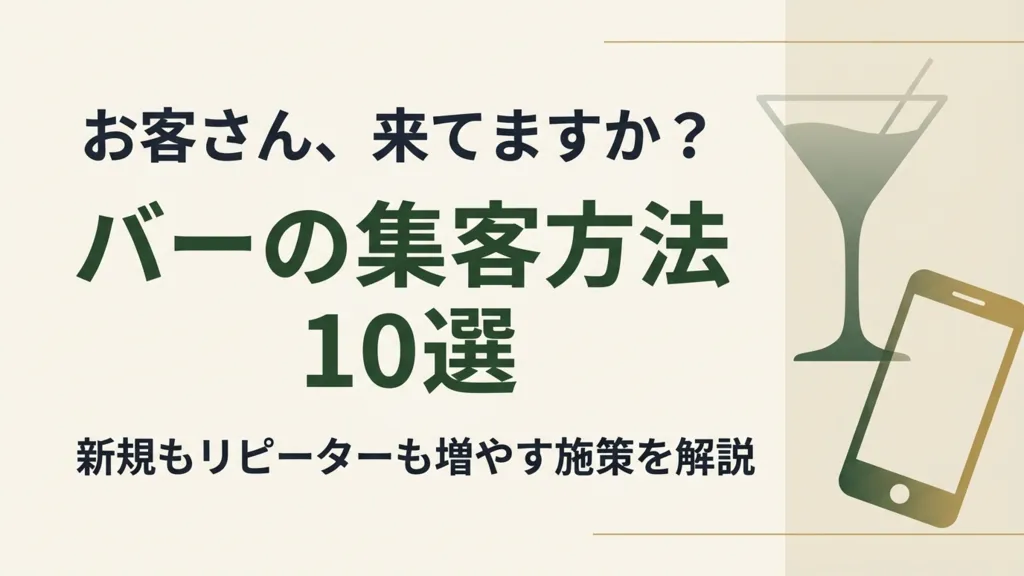 バーの集客方法10選｜新規もリピーターも増やす施策を解説