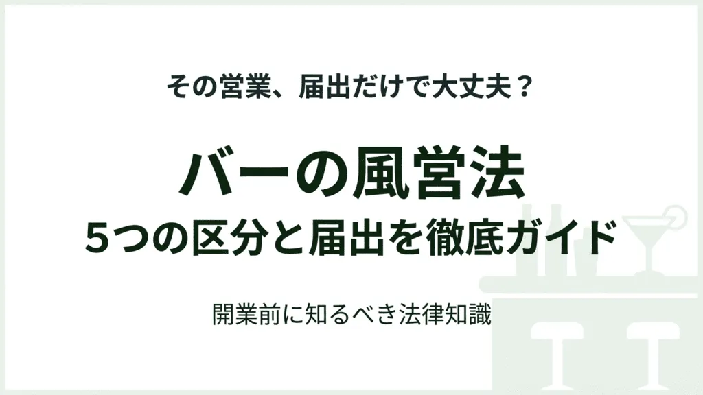 バーの風営法における5つの営業区分と届出手順を解説