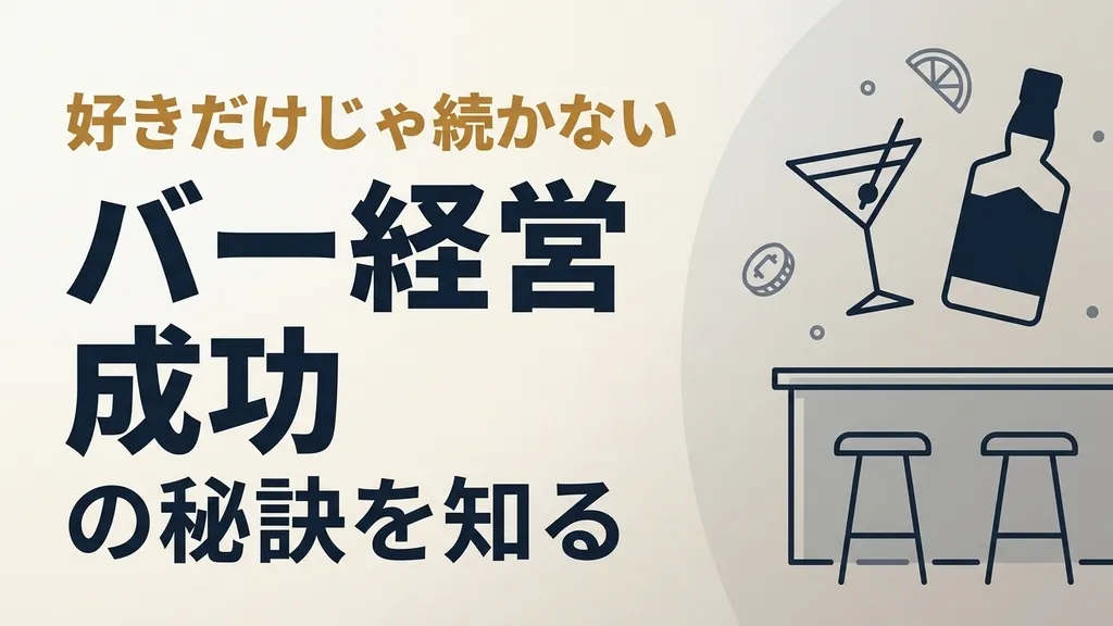 バー経営の年収と利益率・成功5条件を解説する記事のアイキャッチ