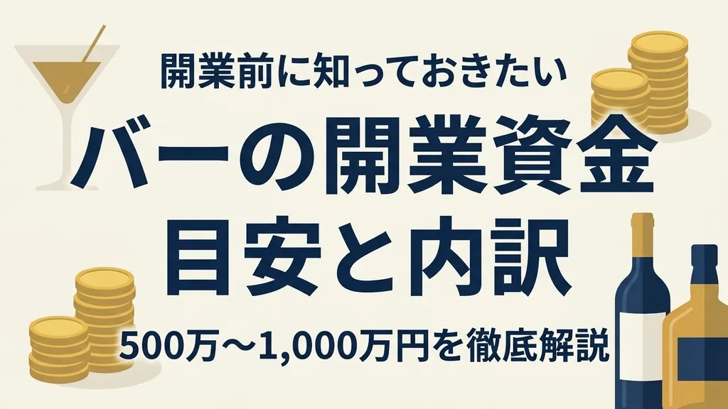 バー開業資金の目安と内訳を解説するアイキャッチ画像