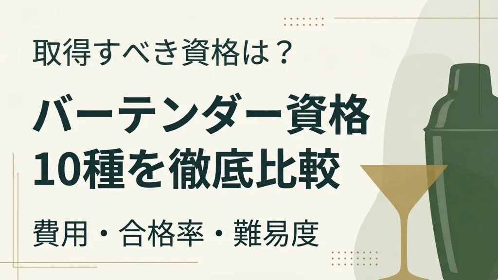 バーテンダー資格10種の比較と費用・合格率を解説