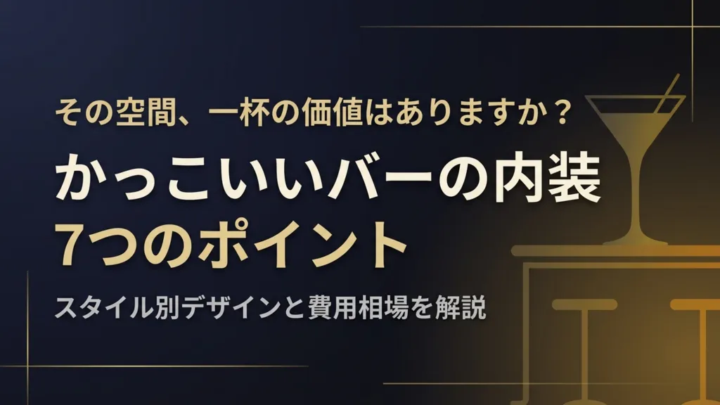 かっこいいバーの内装を実現する7つのポイント｜スタイル別デザインと費用相場