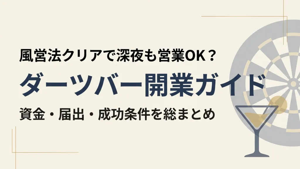 ダーツバーの開業資金はいくら？｜資金・届出・風営法から成功の条件まで解説