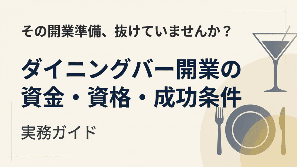 ダイニングバーの開業資金は800万〜1,500万円｜資格・届出・成功の5条件