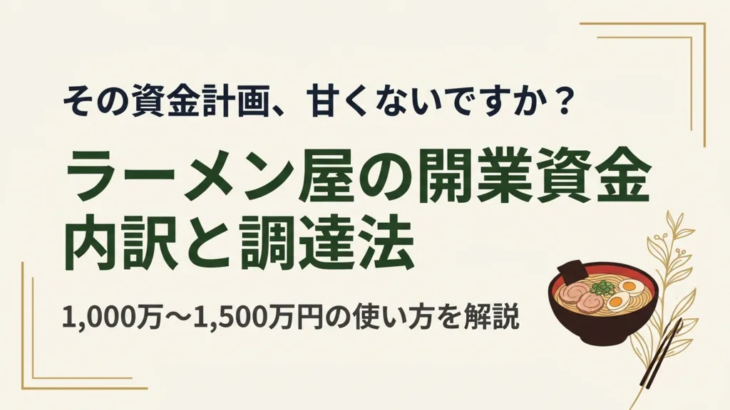 ラーメン屋の開業資金は1,000万〜1,500万円｜内訳と調達法を解説
