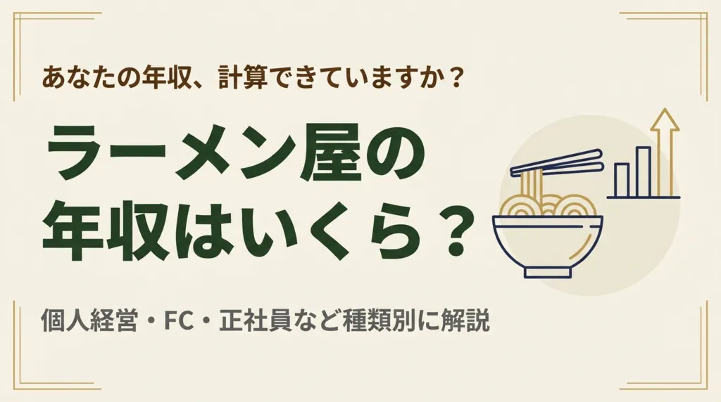 ラーメン屋の年収は平均400万〜800万円｜経営スタイル別に徹底解説