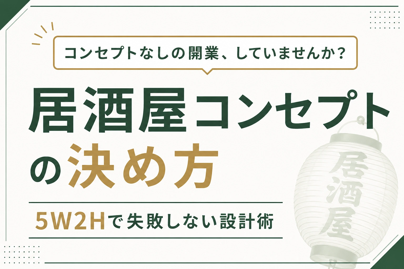 居酒屋のコンセプトの決め方｜5W2Hと成功事例5選で解説