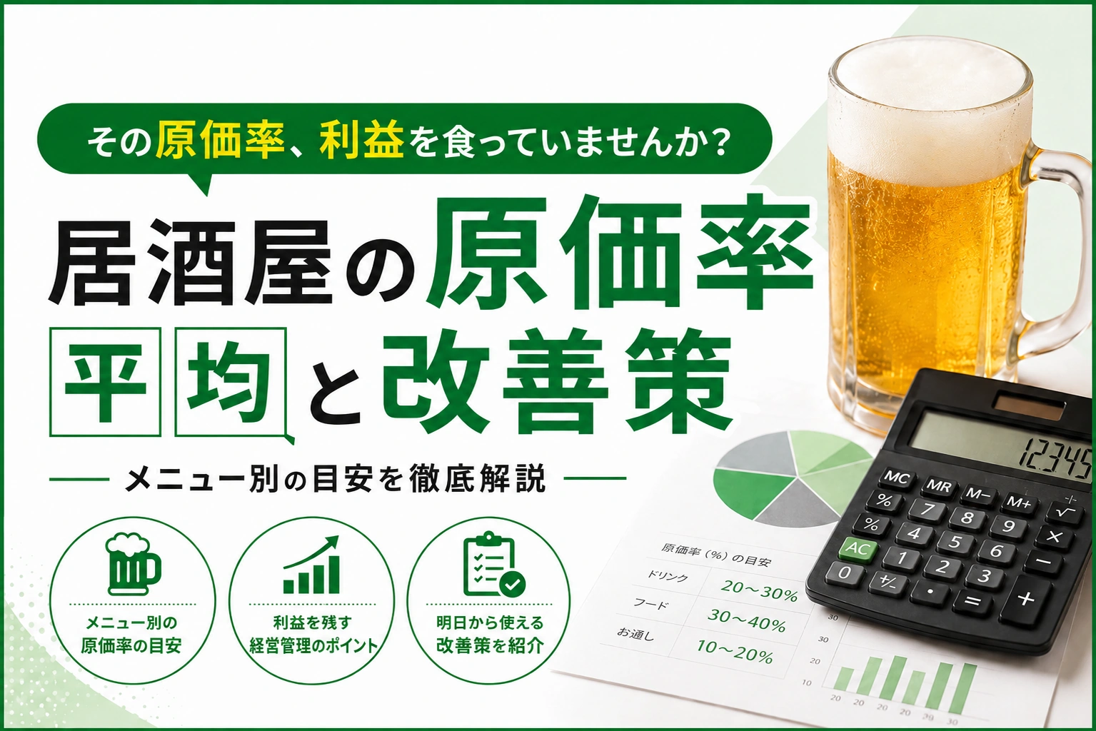 居酒屋の原価率は平均30〜35%｜メニュー別の目安と利益を残す5つの方法