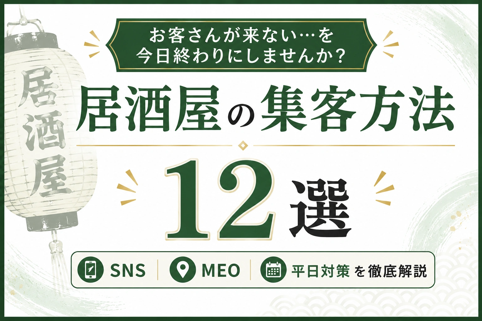 居酒屋の集客方法12選｜SNS・MEOから平日対策まで解説
