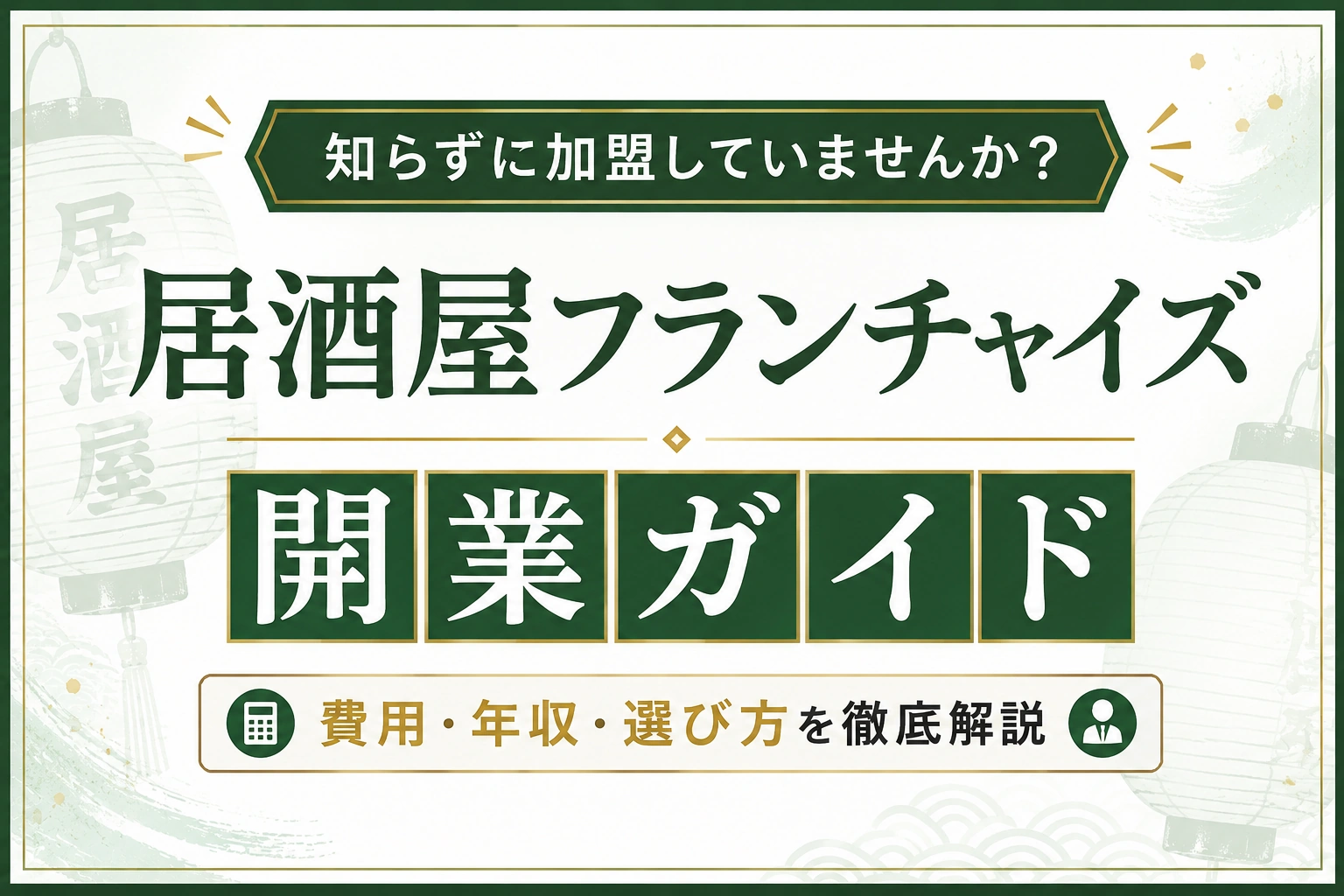 居酒屋フランチャイズ開業ガイド｜費用・年収・失敗しない選び方