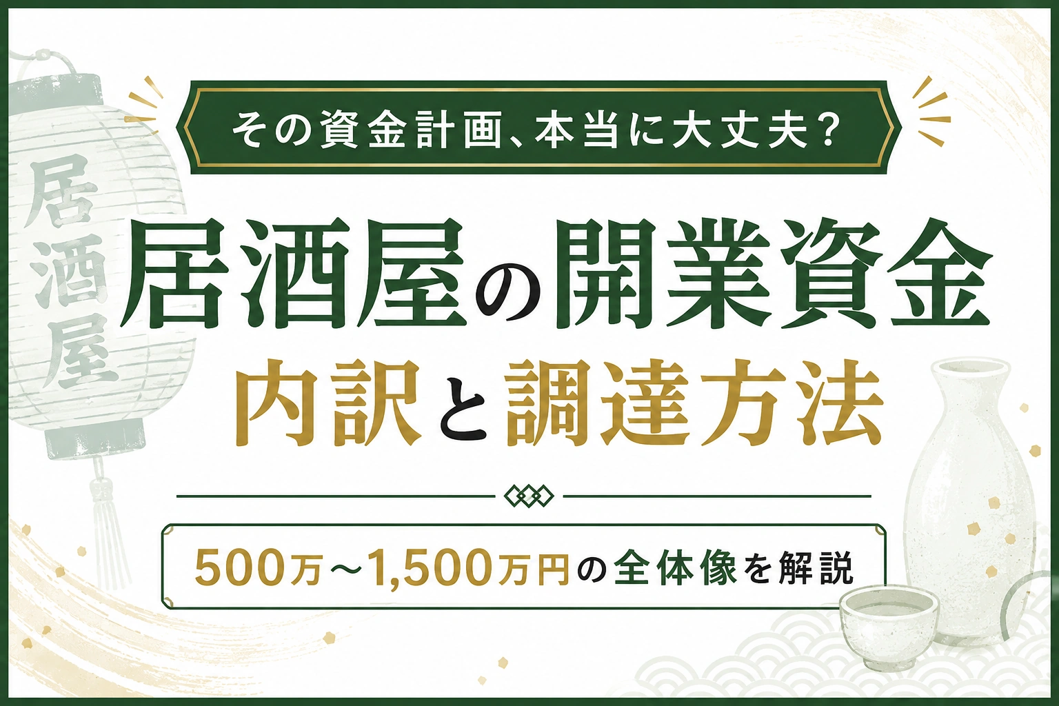 居酒屋の開業資金は500万〜1,500万円｜内訳・調達方法・節約術を解説