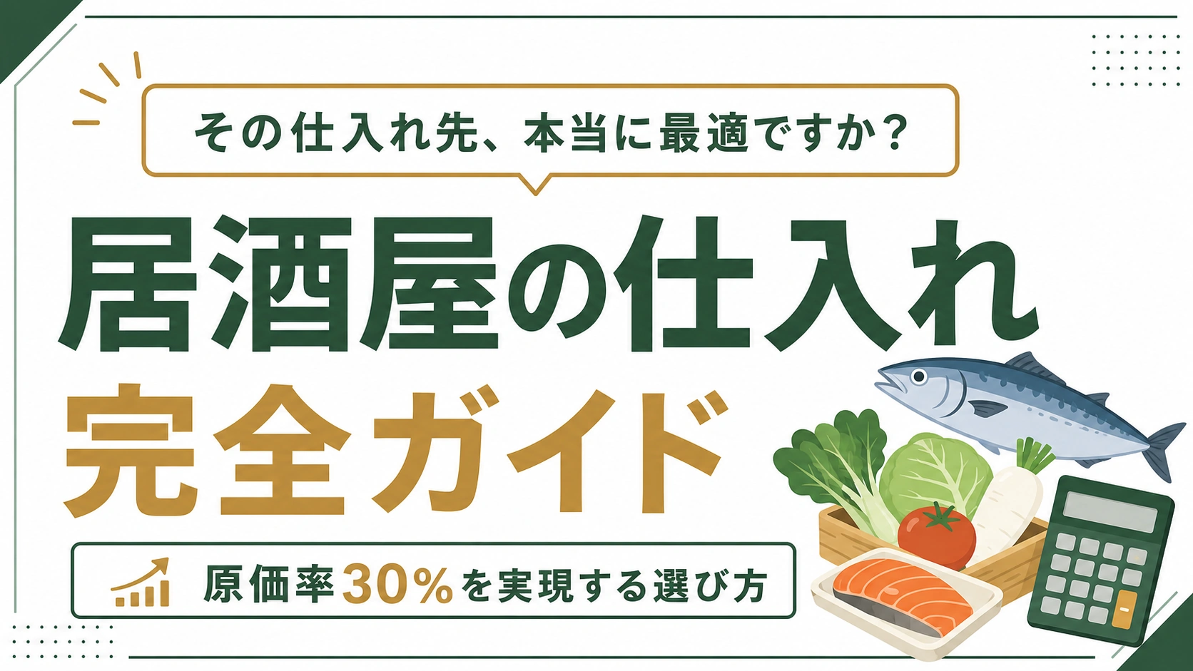 居酒屋の仕入れ先6選と選び方｜原価率30%を実現する5つのコツ
