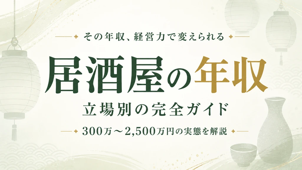 居酒屋の年収は平均300万〜600万円｜立場別の相場と上げ方