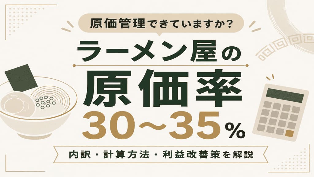 ラーメン屋の原価率は平均30〜35%｜内訳・計算方法・利益を残すコツ