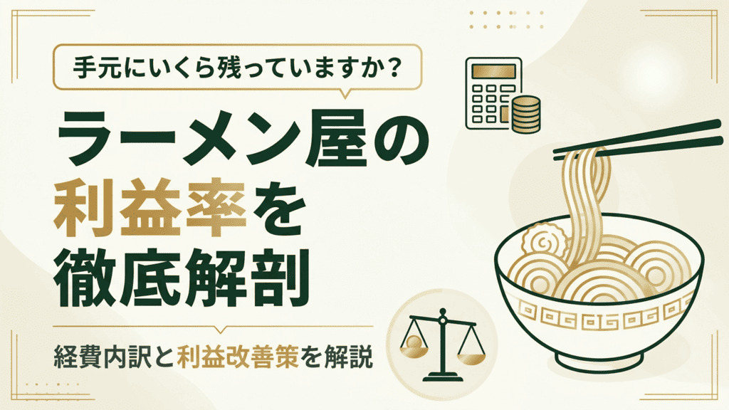 ラーメン屋の利益率は平均5〜8%｜経費内訳と利益を上げる方法