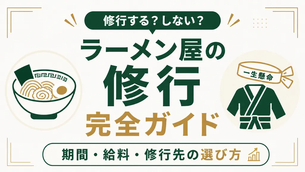 ラーメン屋の修行は必要？期間・給料・修行先の選び方を解説