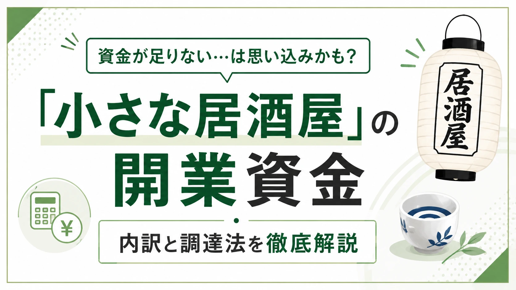 小さな居酒屋の開業資金は500万〜800万円｜内訳と3つの調達法